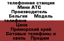 телефонная станция Мини-АТС › Производитель ­ Бельгия  › Модель телефона ­ Premier-Sirius › Цена ­ 10 000 - Приморский край Сотовые телефоны и связь » Продам телефон   